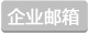 炫億時代企業(yè)郵箱