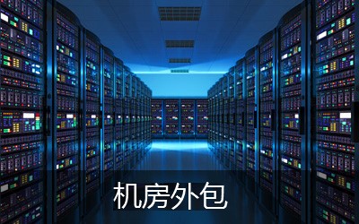 機房設備維保