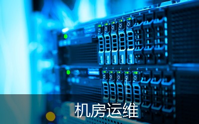 機房設備維護