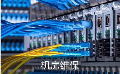機房設備維修