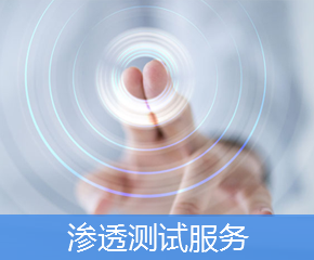 滲透測(cè)試服務(wù)