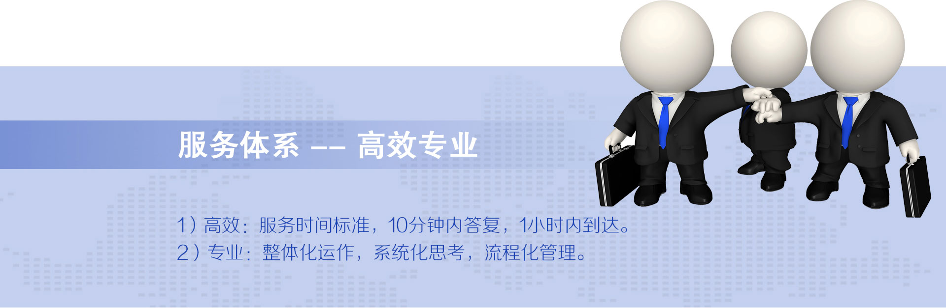 云爍快服的服務體系——高效專業。1）高效：1021服務時間標準，10分鐘內答復，2小時內到達，1小時快服。2）專業：整體化運作、系統化思考、流程化管理。