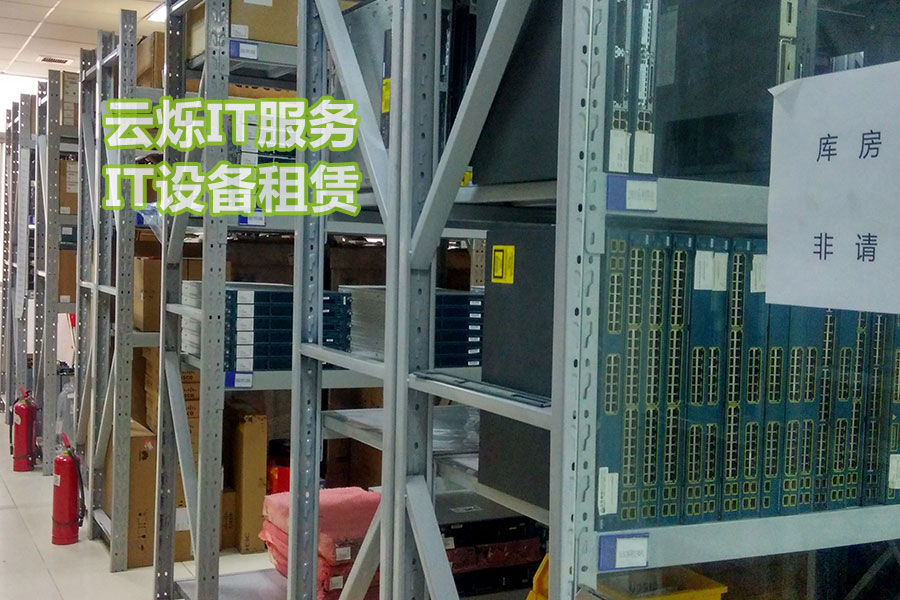 云爍IT設(shè)備租賃服務(wù)備件中心實(shí)圖1