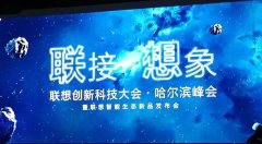 哈爾濱會(huì)場(chǎng)無(wú)線(xiàn)案例：聯(lián)想新品AR Mirage發(fā)布會(huì)