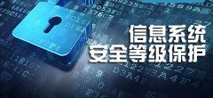 政府信息安全存在的問題，及相應的等級保護解決方案