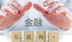 互聯網金融等級保護方案：如何突破信息安全瓶頸？