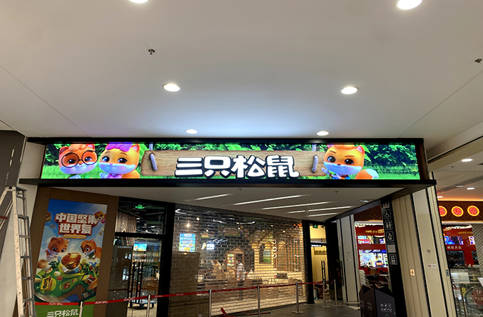 三只松鼠連鎖門店音視頻設備門頭屏搭建項目