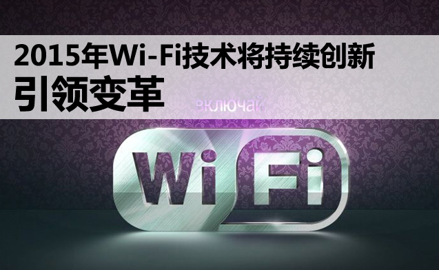 2015年無線WiFi覆蓋網絡設備技術