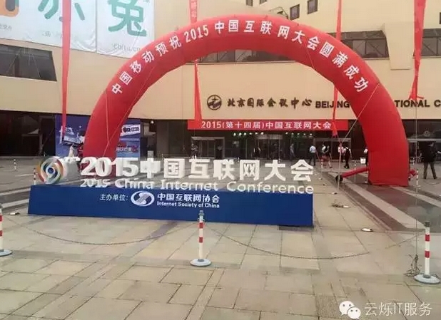 2015中國互聯網大會在北京國際會議中心舉行