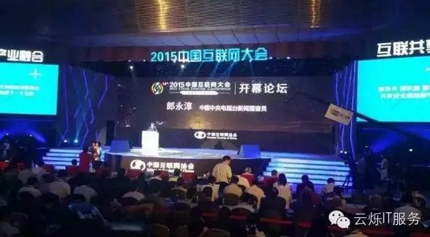 2015中國互聯網大會由著名播音員郎永淳主持，三大運營公司高管擔任嘉賓