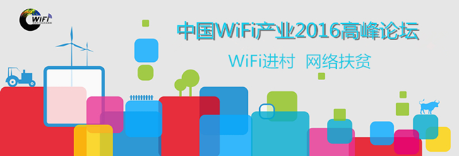 中國WiFi產業2016高峰論壇