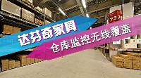 達芬奇家具倉庫監控和無線網絡改造案例