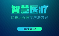 億聯(lián)遠(yuǎn)程醫(yī)療視頻會(huì)議解決方案