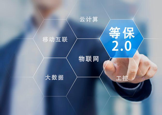 等級保護2.0解決方案